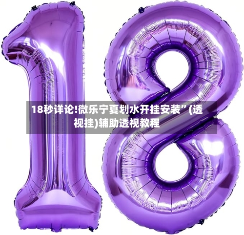 18秒详论!微乐宁夏划水开挂安装	”(透视挂)辅助透视教程-第1张图片