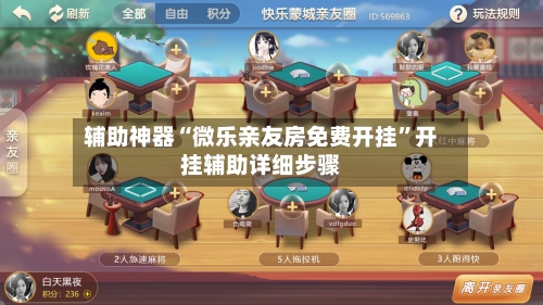 辅助神器“微乐亲友房免费开挂”开挂辅助详细步骤-第2张图片