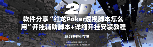 软件分享“红龙Poker透视脚本怎么用	”开挂辅助脚本+详细开挂安装教程-第2张图片