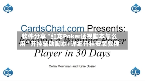 软件分享“红龙Poker透视脚本怎么用”开挂辅助脚本+详细开挂安装教程-第1张图片