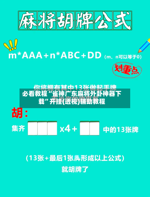 必看教程“雀神广东麻将外卦神器下载”开挂(透视)辅助教程-第1张图片
