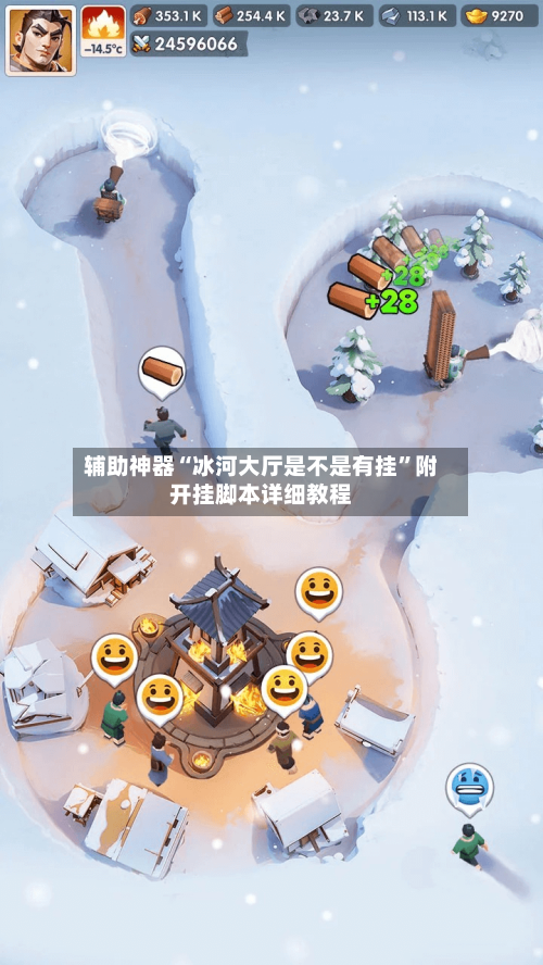 辅助神器“冰河大厅是不是有挂	”附开挂脚本详细教程-第1张图片