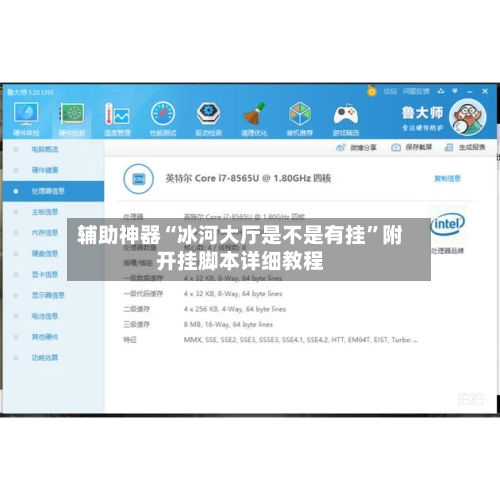 辅助神器“冰河大厅是不是有挂”附开挂脚本详细教程-第3张图片