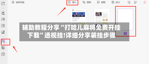 辅助教程分享“打哈儿麻将免费开挂下载	”透视挂!详细分享装挂步骤-第1张图片