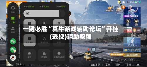 一键必胜“真牛游戏辅助论坛”开挂(透视)辅助教程-第1张图片