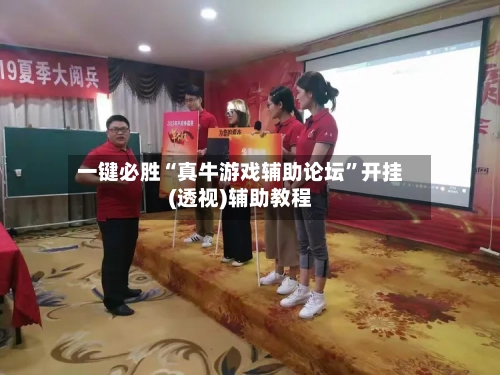 一键必胜“真牛游戏辅助论坛”开挂(透视)辅助教程-第3张图片