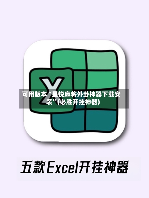 可用版本“星悦麻将外卦神器下载安装”(必胜开挂神器)-第2张图片