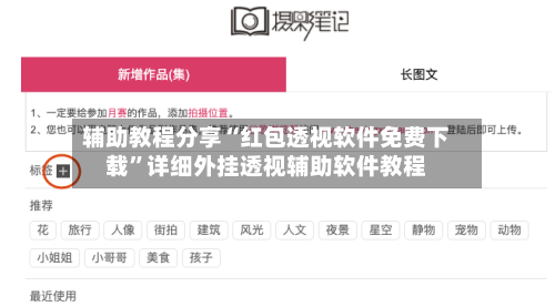 辅助教程分享“红包透视软件免费下载	”详细外挂透视辅助软件教程-第1张图片