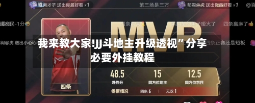 我来教大家!JJ斗地主升级透视”分享必要外挂教程-第1张图片