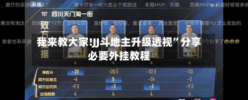 我来教大家!JJ斗地主升级透视	”分享必要外挂教程-第3张图片