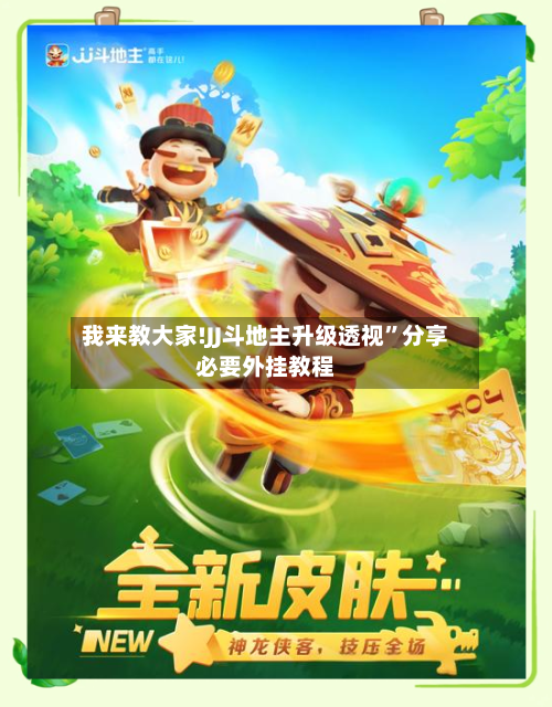 我来教大家!JJ斗地主升级透视”分享必要外挂教程-第2张图片