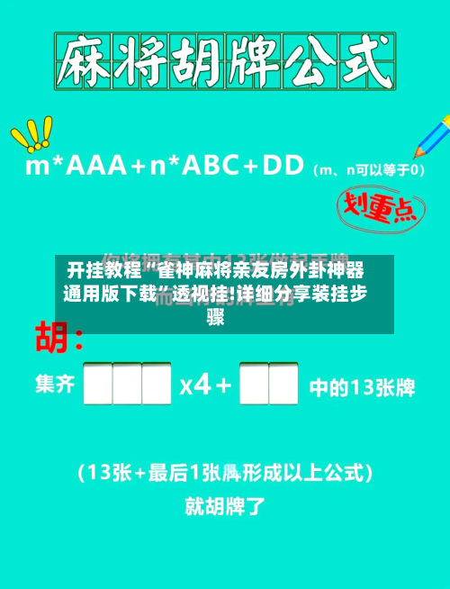 开挂教程“雀神麻将亲友房外卦神器通用版下载	”透视挂!详细分享装挂步骤-第1张图片