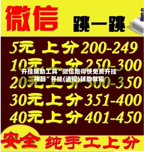 开挂辅助工具“微信跑得快免费开挂神器	”开挂(透视)辅助教程-第2张图片