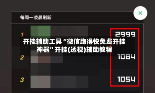 开挂辅助工具“微信跑得快免费开挂神器”开挂(透视)辅助教程-第1张图片