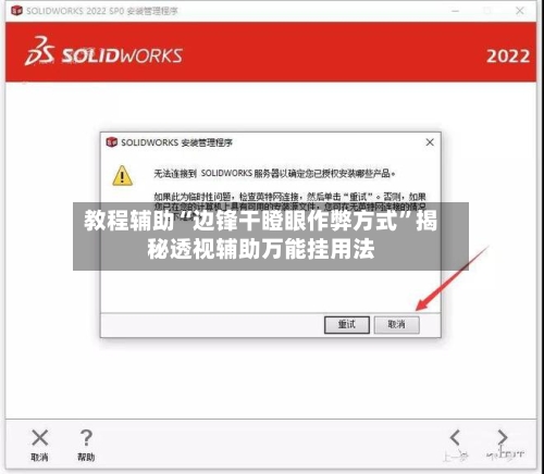 教程辅助“边锋干瞪眼作弊方式”揭秘透视辅助万能挂用法-第2张图片
