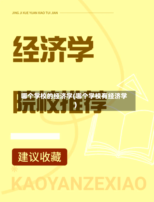 哪个学校的经济学(哪个学校有经济学)-第3张图片