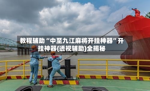 教程辅助“中至九江麻将开挂神器”开挂神器{透视辅助}全揭秘-第2张图片