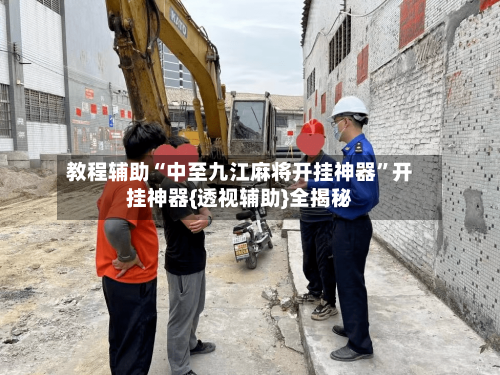 教程辅助“中至九江麻将开挂神器”开挂神器{透视辅助}全揭秘-第3张图片