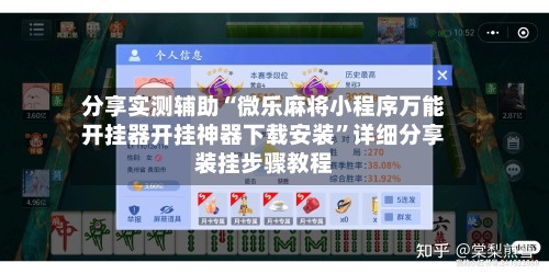 分享实测辅助“微乐麻将小程序万能开挂器开挂神器下载安装”详细分享装挂步骤教程-第1张图片