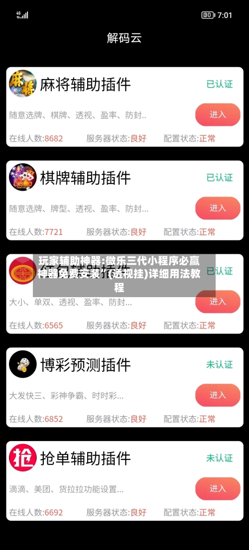 玩家辅助神器:微乐三代小程序必赢神器免费安装	”(透视挂)详细用法教程-第1张图片