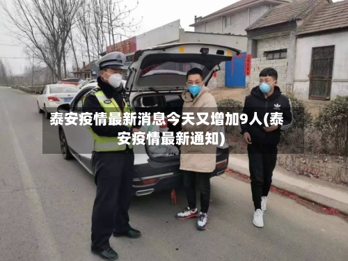 泰安疫情最新消息今天又增加9人(泰安疫情最新通知)-第1张图片