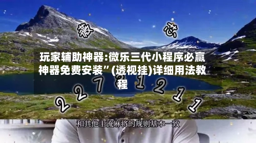玩家辅助神器:微乐三代小程序必赢神器免费安装”(透视挂)详细用法教程-第2张图片