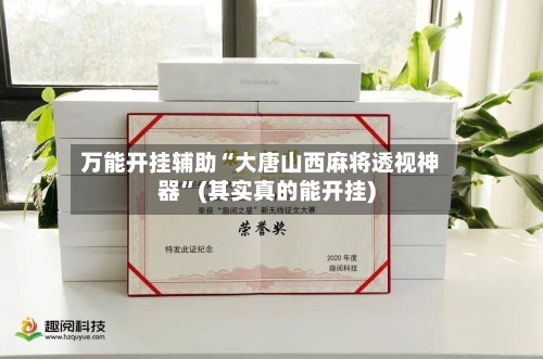 万能开挂辅助“大唐山西麻将透视神器”(其实真的能开挂)-第3张图片