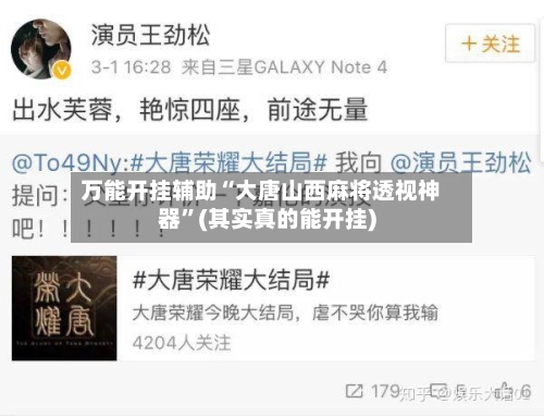 万能开挂辅助“大唐山西麻将透视神器	”(其实真的能开挂)-第1张图片