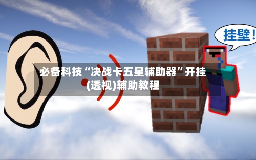 必备科技“决战卡五星辅助器	”开挂(透视)辅助教程-第1张图片