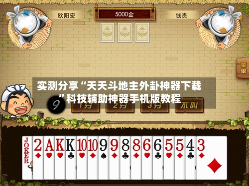 实测分享“天天斗地主外卦神器下载	”科技辅助神器手机版教程-第1张图片