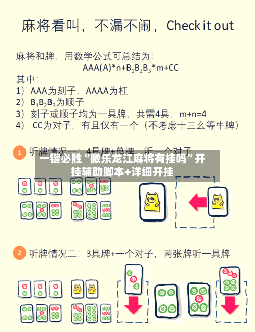 一键必胜“微乐龙江麻将有挂吗”开挂辅助脚本+详细开挂-第3张图片