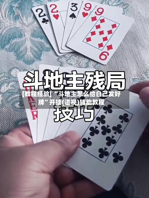 [教程经验] “斗地主怎么给自己发好牌”开挂(透视)辅助教程-第1张图片