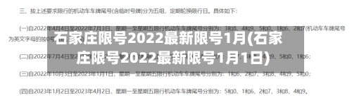 石家庄限号2022最新限号1月(石家庄限号2022最新限号1月1日)-第1张图片