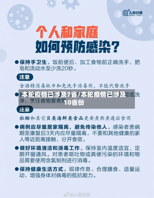 本轮疫情已涉及7省/本轮疫情已涉及10省份-第2张图片