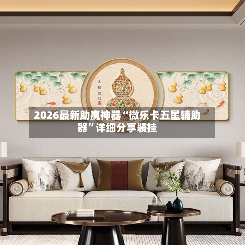 2026最新助赢神器“微乐卡五星辅助器	”详细分享装挂-第1张图片