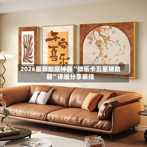 2026最新助赢神器“微乐卡五星辅助器”详细分享装挂-第2张图片