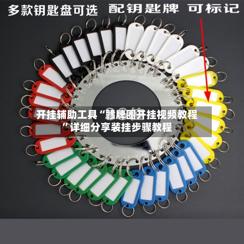 开挂辅助工具“赣牌圈开挂视频教程	”详细分享装挂步骤教程-第1张图片