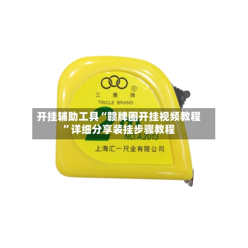 开挂辅助工具“赣牌圈开挂视频教程”详细分享装挂步骤教程-第2张图片