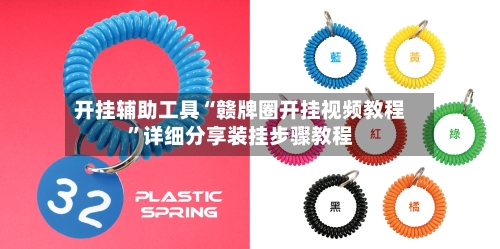 开挂辅助工具“赣牌圈开挂视频教程”详细分享装挂步骤教程-第3张图片