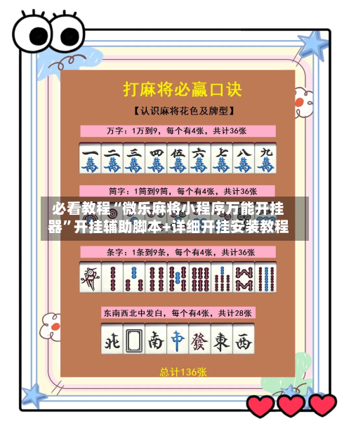 必看教程“微乐麻将小程序万能开挂器”开挂辅助脚本+详细开挂安装教程-第3张图片
