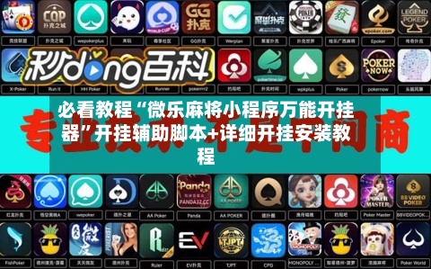 必看教程“微乐麻将小程序万能开挂器	”开挂辅助脚本+详细开挂安装教程-第2张图片