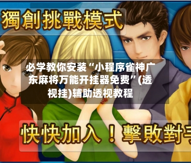 必学教你安装“小程序雀神广东麻将万能开挂器免费	”(透视挂)辅助透视教程-第1张图片