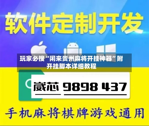 玩家必搜“闲来贵州麻将开挂神器	”附开挂脚本详细教程-第1张图片