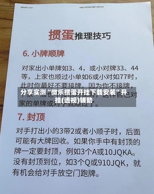分享实测“微乐掼蛋开挂下载安装”开挂(透视)辅助-第1张图片