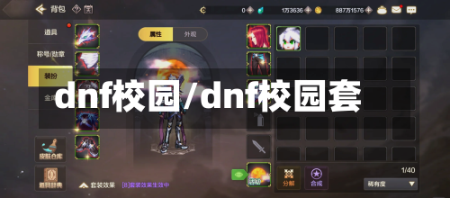 dnf校园/dnf校园套-第1张图片