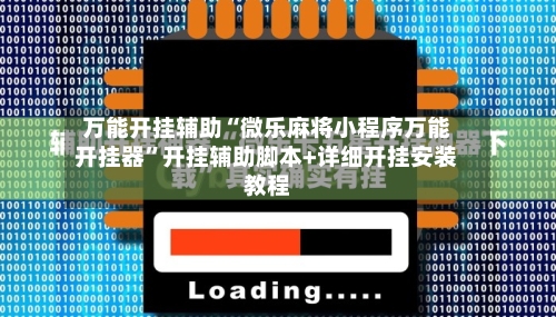 万能开挂辅助“微乐麻将小程序万能开挂器”开挂辅助脚本+详细开挂安装教程-第2张图片