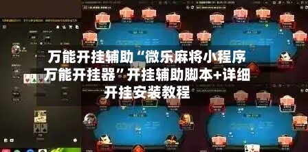 万能开挂辅助“微乐麻将小程序万能开挂器	”开挂辅助脚本+详细开挂安装教程-第3张图片