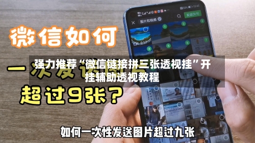 强力推荐“微信链接拼三张透视挂”开挂辅助透视教程-第2张图片