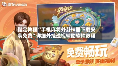 指定教程“手机麻将外卦神器下载安装免费”详细外挂透视辅助软件教程-第2张图片