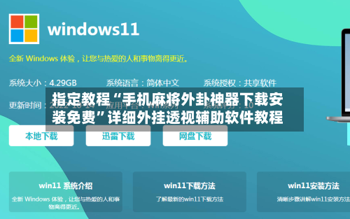 指定教程“手机麻将外卦神器下载安装免费”详细外挂透视辅助软件教程-第1张图片